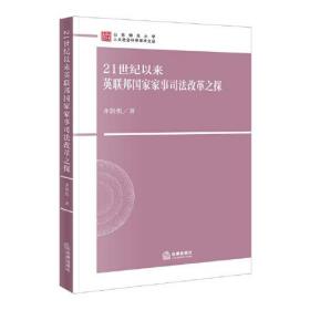 21世纪以来英联邦国家家事司法改革之探