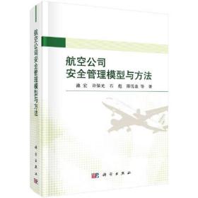 航空公司安全管理模型与方法