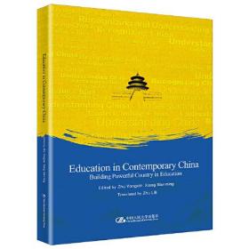 当代中国教育  走在建设教育强国的路上（英文版）9787300294490