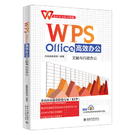 WPS Office高效办公：文秘与行政办公 金山官方认证技能赠送海量同步教学视频等资源！