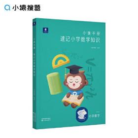 小猿手册.速记小学数学知识