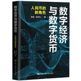 正版书 数字经济与数字货币 ：人民币的新角色