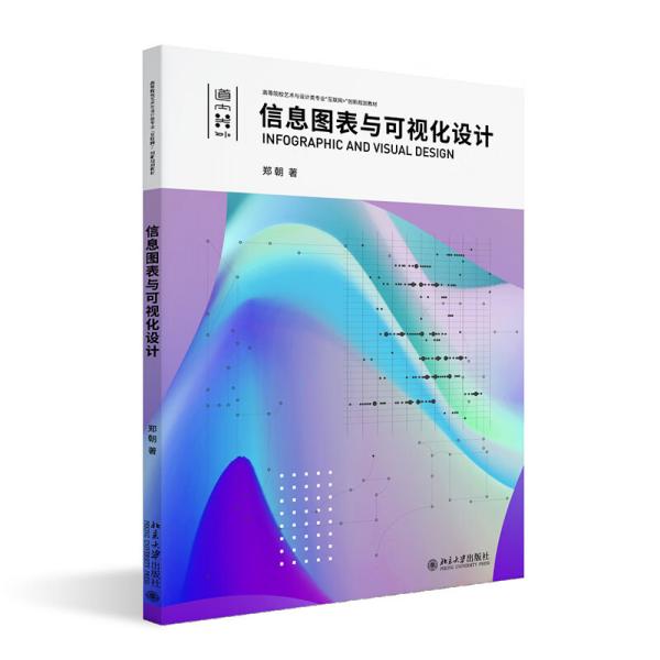 信息图表与可视化设计高等院校艺术与设计类专业\"互联网+\"创新规划教材