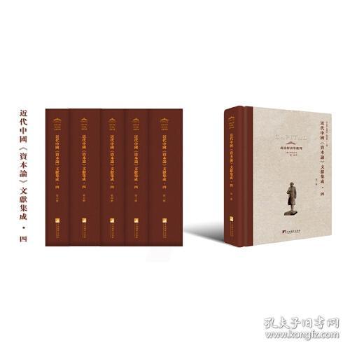 近代中国《资本论》文献集成 四 （全6册）