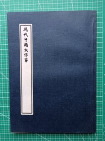 民国新文学资料影印本-《现代中国女作家》-草野著-北平人文书店1932年9月出版