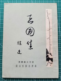 原版老版文学-《去国集》-徐速著-诗集-高原出版社1961年3月3版