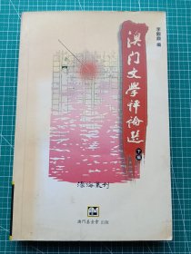 原版老版文学-《澳门文学评论选》-下编-李鼎观编-文学评论集-澳门基金会1998年10月1版