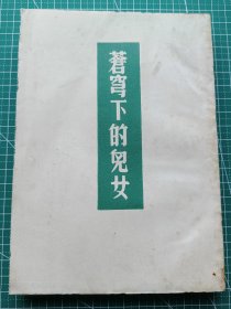 原版老版文学-《苍穹下的女儿》-郭衣洞(柏杨)著-小说集-正中书局1958年12月初版