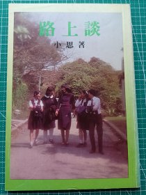 原版老版文学-《路上行》-小思(卢玮銮)-散文集-山边社1982年6月2版