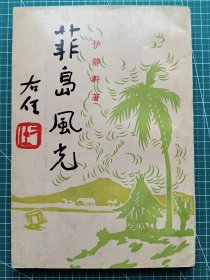 原版老版文学-《菲岛风光》-伊静能著-散文集-益智书局1976年10月再版