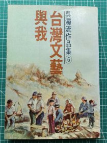 原版老版文学-《台湾文艺与我》吴浊流作品集之6-文学评论集-远行出版社1980年2月再版