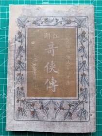 9民国新文学-(修补本处理)《江湖奇侠传》十集 -平江不肖生著-上海世界书局1928年9月8版