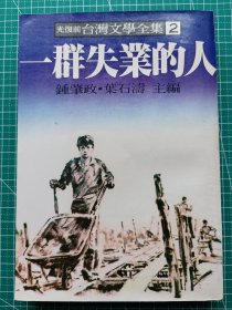 原版老版文学-《一群失业的人》-守愚等著-多人小说合集-远景出版事业公司1979年7月初版