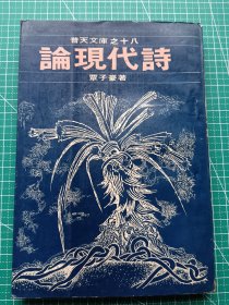 原版老版文学-《论现代诗》-覃子豪著-诗论集-普天出版社1976年9月出版