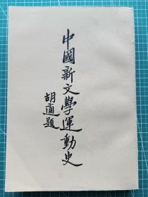 新文学史料-《中国新文学运动史》-王哲甫著-杰成印书局1933年9月出版，上海书店1986年2月影印版