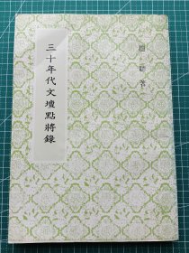 原版老版文学-《三十年代文坛点将录》-赵聪著-新文学史料-未标出版时间，约七十年代出版