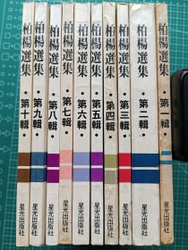 原版老版文学-《柏杨选集》10册全-柏杨著-杂文集-星光出版社1979-1980出版全部初版