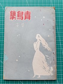 原版老版文学-《青鸟集》-蓉子-诗集-中兴文学出版社1953年11月初版