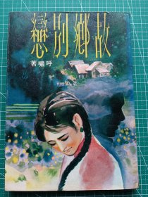 原版老版文学-《故乡别恋》-呼啸著-散文集-彩虹出版社1979年5月出版