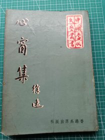 原版老版文学-《心窗集》-徐速著-散文集-高原出版社1971年7月4版