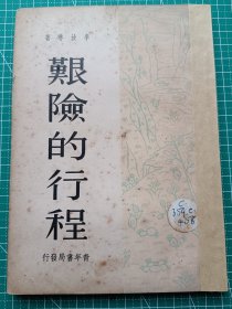 原版老版文学-《艰难的行程》-李汝琳著-小说集-新加坡青年书局1956年7月初版