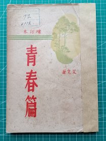 原版老版文学-《青春篇》-艾雯著-散文集-经纬书局1958年4月6版