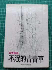 原版老版文学-《不眠的青青草》-张香华(柏杨夫人)著-诗集-星光出版社1980年5月再版