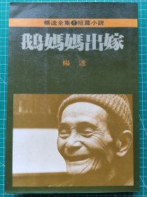 原版老版文学-《鹅妈妈出嫁》-杨逵著-小说集-华谷书城1978年9月4版