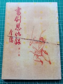 原版老版文学-《书剑恩仇录》第二册--金庸著-武侠小说-三育图书文具公司1964年4月版