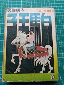 原版老版文学-《白马王子》-岑凯伦著-言情小说-环球图书杂志出版社1983年秋季再版