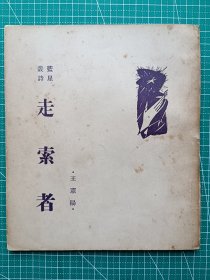 原版老版文学-《走索者》-王宪阳著-诗集-蓝星诗社1962年12月出版(许定铭先生签名本)-蓝星诗丛