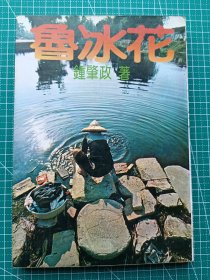 原版老版文学-《鲁冰花》-钟肇政著-长篇小说-远景出版社1979年6月初版-鲁冰花原著