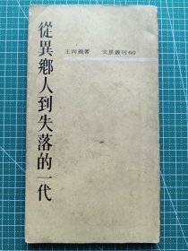 原版老版文学-《从异乡人到失落的一代》-王尚义著-文艺评论集-文星书店1964年3月9版