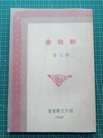 民国新文学影印本-《和尚舍》-薛汕著-抗战小说-影印本转让-原书是香港潮州图书公司1949年1月版