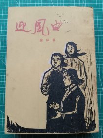 原版老版文学-《迎风曲》-金依著-长篇小说-文教出版社1978年9月5版