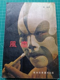 原版老版文学-《风尘》-萧铜著-长篇小说-宏业书局1979年8月初版