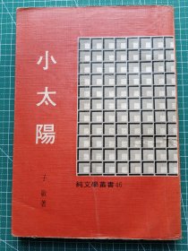 原版老版文学-《小太阳》-子敏著-散文集-纯文学出版社1975年8月10版