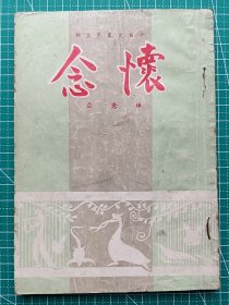 原版老版文学-《怀念》-张秀亚著-散文集-大业书店1955年10月初版