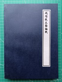 民国新文学资料影印本转让-《现阶段的文艺论战》-杨晋豪编-原上海北新书局1937年1月10日初版