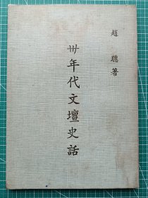 原版老版文学-《卅年代文坛史话》-赵聪著-新文学史料-未标出版时间，约五六十年代出版