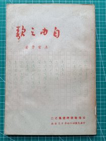 原版老版文学-《自由之歌》-上官予著-诗集-文坛社1955年10月初版