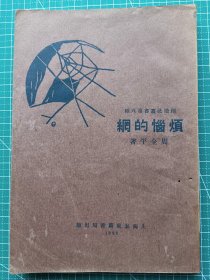 民国新文学-《烦恼的网》-周全平著-小说-泰东图书馆局1924年3月初版1928年7月4版