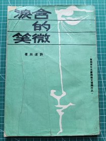 原版老版文学-《含泪的微笑》-许达然著-散文集-大业书店1966年3月3版