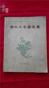 湖北工农画选集（59年1版1印印数：1100册）