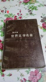 连环画《世界文学名著连环画6》