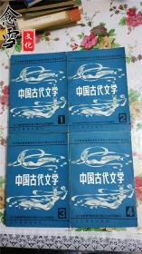 中国古代文学1-4