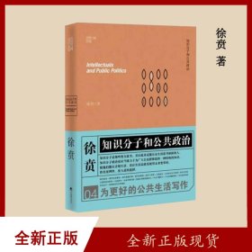 全新正版 知识分子和公共政治 徐贲 出版社: 中央编译出版社