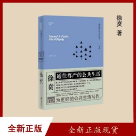 正版全新 通往尊严的公共生活作者: 徐贲 出版社: 中央编译出版社