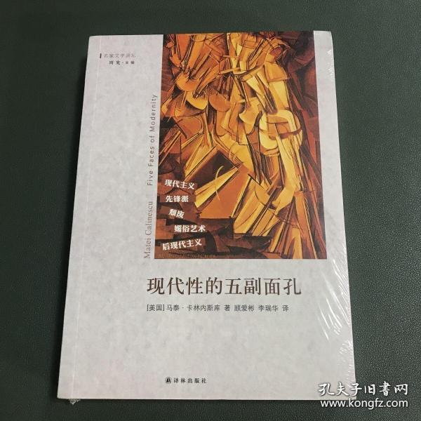 现代性的五副面孔：现代主义、先锋派、颓废、媚俗艺术、后现代主义