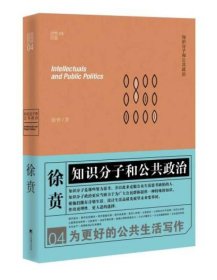 全新正版 知识分子和公共政治 徐贲 出版社: 中央编译出版社